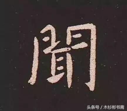 钟繇《宣示表》字帖单字放大欣赏