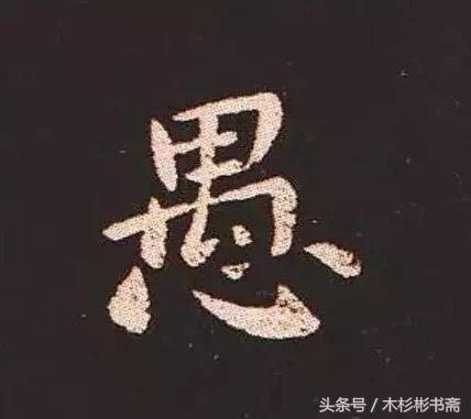 钟繇《宣示表》字帖单字放大欣赏