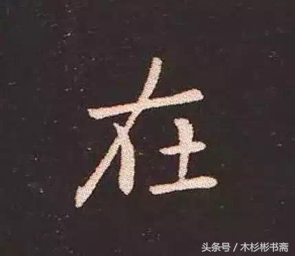 钟繇《宣示表》字帖单字放大欣赏