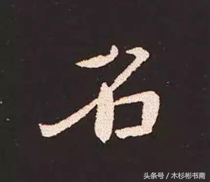 钟繇《宣示表》字帖单字放大欣赏