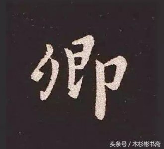 ​钟繇《宣示表》字帖单字放大欣赏