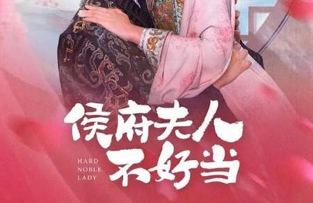 男穿女性转版宅斗《侯府夫人不好当》剧情介绍&演员表