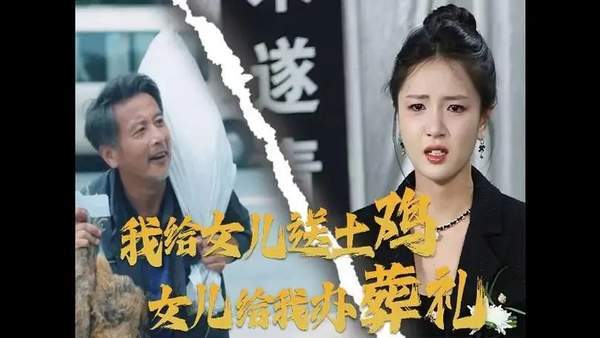 我给女儿送土鸡,女儿给我办葬礼短剧剧情介绍，完整剧情讲解