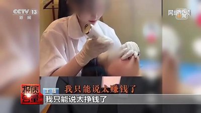 ​“快餐式美容”能变美还能轻松挣钱？揭开背后乱象