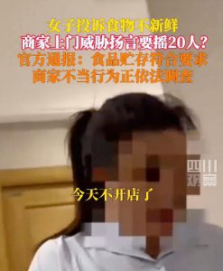 ​“女子投诉‘外卖不新鲜’遭上门威胁”，官方回应“正调查处理”