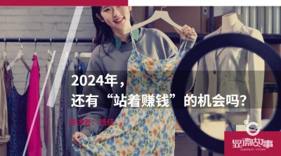 ​2024年，还有“站着赚钱”的机会吗？