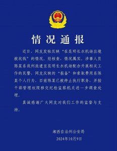 ​多人称在机场出境时被收“买烟钱”，湘西公安：涉事民警已被停职