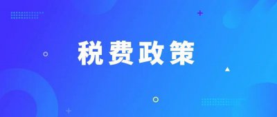 ​税费政策解读（26）-高校学生公寓免征房产税、印花税