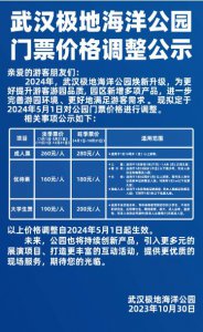 ​武汉极地海洋公园门票价格调整：成人票价260元-人